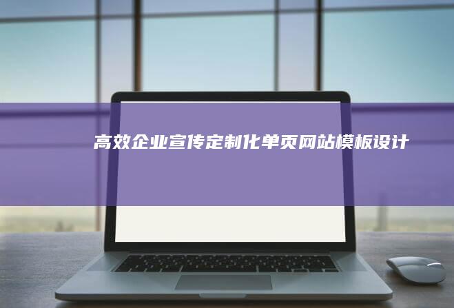 高效企业宣传：定制化单页网站模板设计